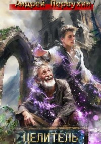 Целитель. Книга первая