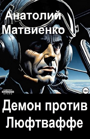 Анатолий Матвиенко - Демон против Люфтваффе
