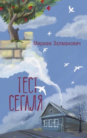 Мириам Залманович - Тест Сегаля