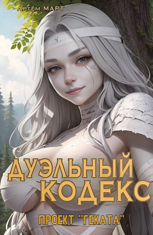 Артём Март - Дуэльный Кодекс. Проект "Геката"