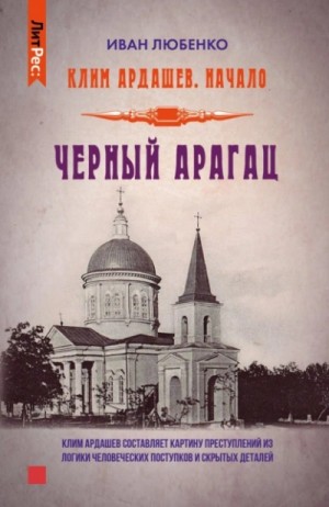 Иван Любенко - Клим Ардашев. Начало: 3. Чёрный Арагац