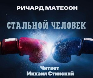 Ричард Матесон - Стальной человек