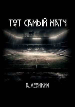 , Алексей Левикин - Тот самый матч