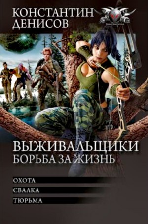 Константин Денисов - Выживальщики: 1.Охота. 2.Свалка. 3.Тюрьма