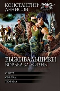 Выживальщики: 1.Охота. 2.Свалка. 3.Тюрьма