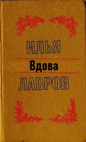 Илья Лавров - Вдова