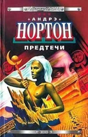 Андрэ Нортон - Предтеча-1