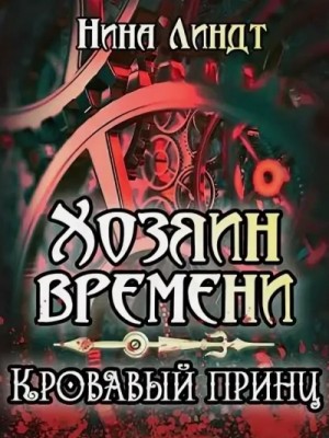 Нина Линдт - Кровавый принц