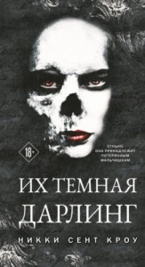 Их тёмная Дарлинг
