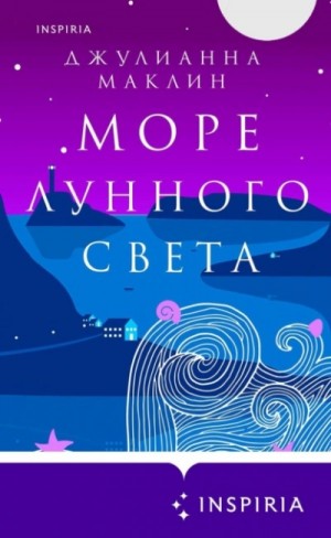 Джулианна Маклин - Море лунного света