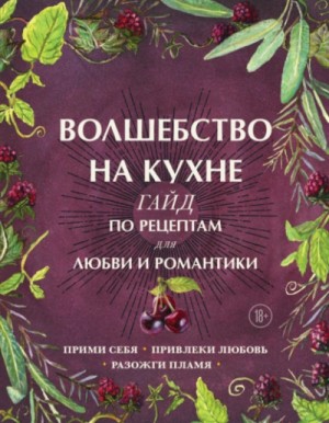 Дон Аврора Хант - Волшебство на кухне. Гайд по рецептам для любви и романтики