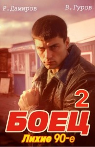Боец 2: Лихие 90-е