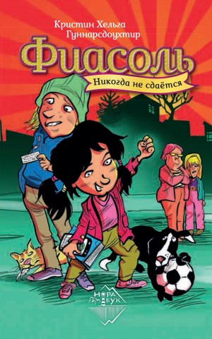 Кристин Хельга Гуннарсдоухтир - Фиасоль никогда не сдаётся