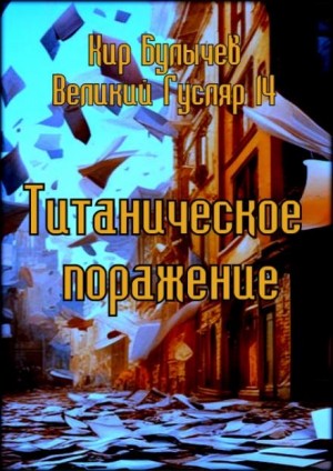 Кир Булычёв - Титаническое поражение