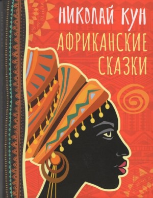 Николай Кун, Сказки Народов Мира, Фольклор - Сказки народов Африки