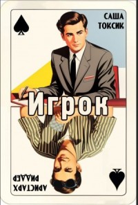 Игрок
