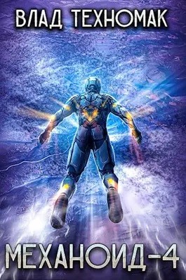 Влад Техномак - Механоид 4. Демонстрация силы
