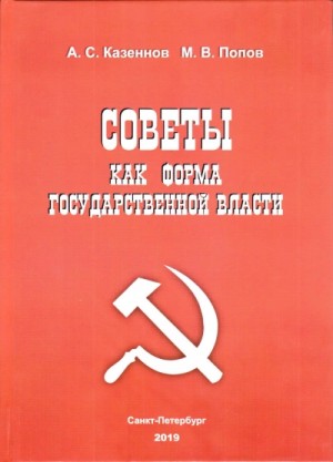 Михаил Попов, Александр Казённов - Советы как форма государственной власти