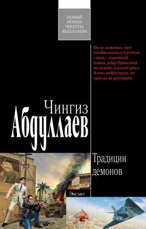 Чингиз Абдуллаев - Традиции демонов