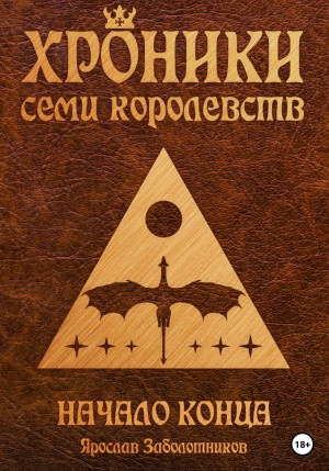 Ярослав Гивиевич Заболотников - Хроники семи королевств. Начало конца