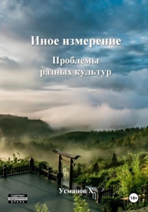 Хайдарали Усманов - Иное измерение 5. Проблемы разных культур