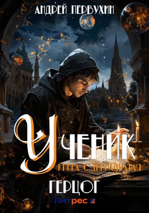 Андрей Первухин - Ученик. Книга одиннадцатая. Герцог-1