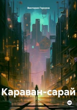 Виктория Горнина - Караван-сарай