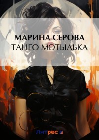 Танго Мотылька