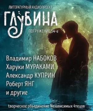 Вашингтон Ирвинг, О. Генри, Иван Алексеевич Бунин, Владимир Набоков, Александр Иванович Куприн, Харуки Мураками, Дик Фрэнсис, Грег Иган, Роберт Янг - ГЛУБИНА. Погружение 54-е