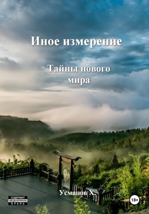 Хайдарали Усманов - Иное измерение 7. Тайны нового мира