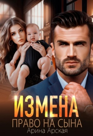 Арина Арская - Измена. Право на сына