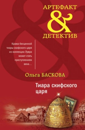 Ольга Баскова - Тиара скифского царя