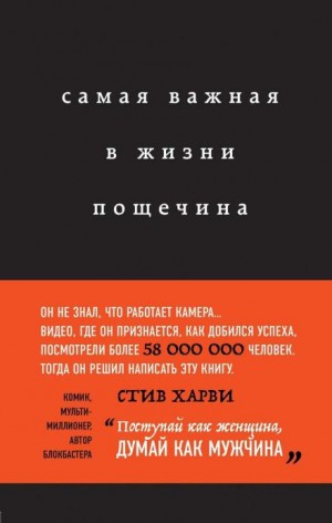 Харви Стив - Самая важная в жизни пощечина, или Откровения человека, который превращает слова в деньги