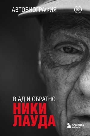 Ники Лауда - Ники Лауда. В ад и обратно. Автобиография