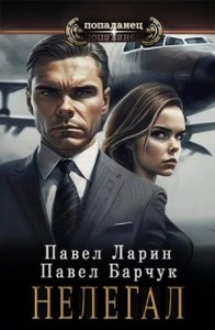 Нелегал