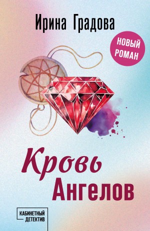 Ирина Градова / Ирина Шконда - Кровь Ангелов