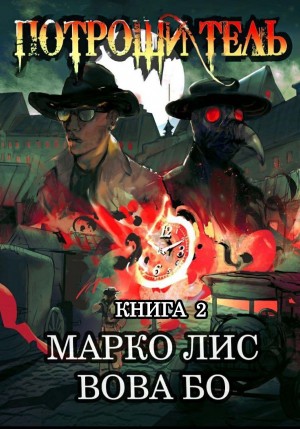 Вова Бо, Марко Лис - Роркх. Потрошитель-2