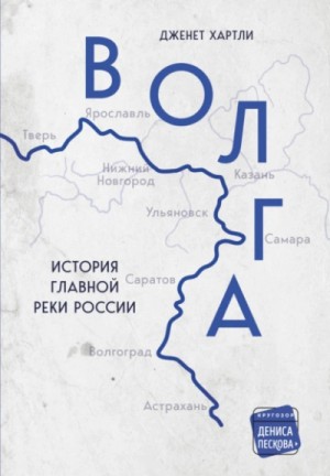 Дженет Хартли - Волга. История главной реки России