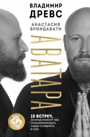 Владимир Древс, Анастасия Вриндавати - Аватара. 10 встреч, которые помогут тебе трансформировать судьбу и поверить в себя