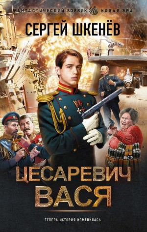 Сергей Шкенёв - Цесаревич Вася