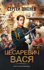 Цесаревич Вася