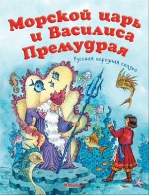 Александр Николаевич Афанасьев, Фольклор - Морской царь и Василиса Премудрая