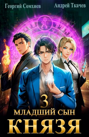 Андрей Ткачёв / Хорошевский, Георгий Сомхиев - Младший сын князя. Книга 3