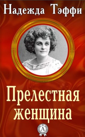 Надежда Тэффи - Прелестная женщина