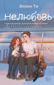 Хоккеисты 3. Нелюбовь