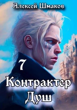 Алексей Шмаков - Контрактер душ 7