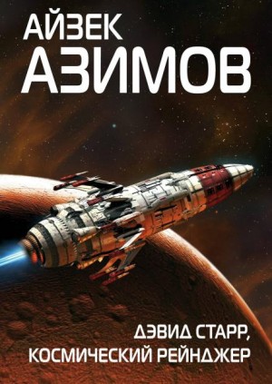 Айзек Азимов - Космический странник