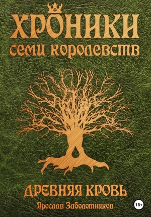 Ярослав Гивиевич Заболотников - Хроники семи королевств. Древняя кровь