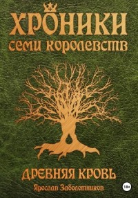 Хроники семи королевств. Древняя кровь