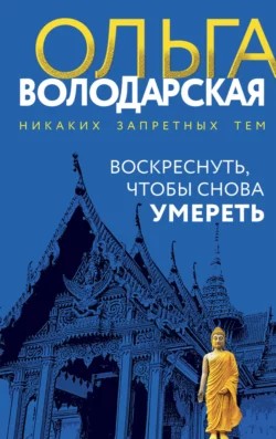 Ольга Володарская - Воскреснуть, чтобы снова умереть